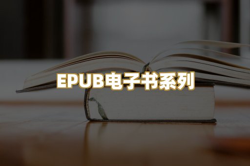EPUB电子书系列