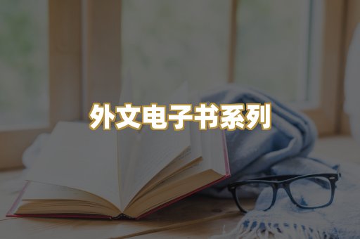 外文电子书系列