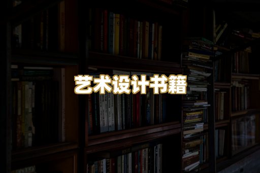 艺术设计书籍