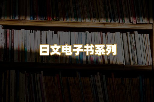 日文电子书系列